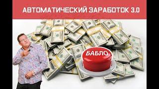 Курс. Автоматический заработок 3.0 - гарантированная прибыль уже сегодня.