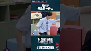 周柯宇的绅士藏在细节里 #开始推理吧 #周柯宇