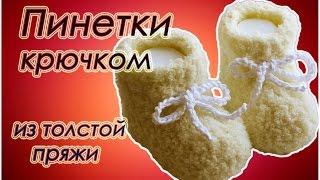 Пушистые ПИНЕТКИ КРЮЧКОМ . ОЧЕНЬ ПРОСТО!!!