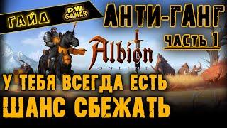 Гайд | АНТИ-ГАНГ или как выживать | Albion Online