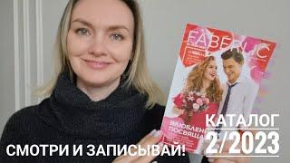 План покупок и Гид по каталогу №2 Faberlic