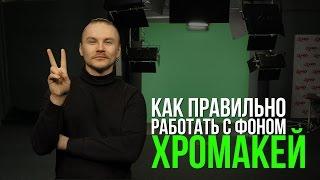 ХРОМАКЕЙ световая схема КЕИНГ как правильно работать на GREEN SCREEN