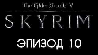 TES V: Skyrim #10 — Укрощение Гулум-Ая