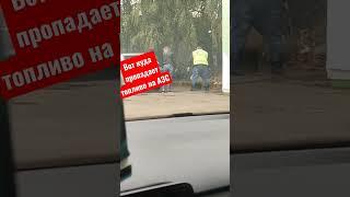 Оператор и заправщик тырят бензин на АЗС пока начальство не видит  #shorts #shortsvideo