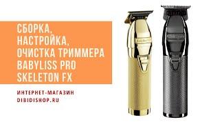 Обслуживание, настройка, выставление в ноль ножевого блока триммера BaByliss Pro Skeketon FX