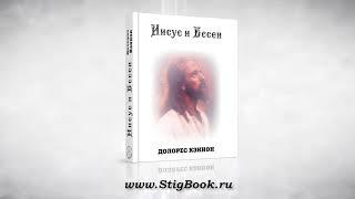 Знакомство с Садди - Иисус и Ессеи, глава 3 / Долорес Кэннон #аудиокнига