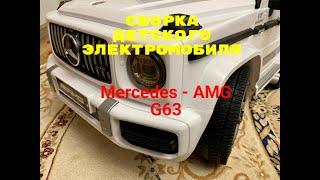 Сборка детского электромобиля Mercedes-AMG G63 BBH-0002