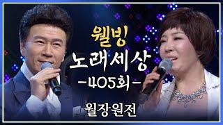 [나도가수다] 웰빙노래세상 405회 주장원전 (MBC강원영동 20140609 방송)