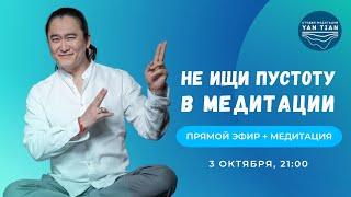 Не ищи пустоту в медитации | Прямой эфир + медитация | Ян Тиан