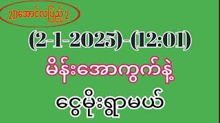 #2d (2-1-2025)-(12:01)အတွက်ငွေထုပ်ချင်ရင်ထိုးဖြစ်အောင်ထိုးထား#2d3dmyanmar #2dlive #3d