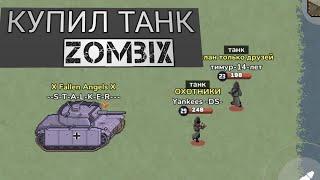 КОРОЧЕ.... КУПИЛ ТАНК. В ZOMBIX ONLINE