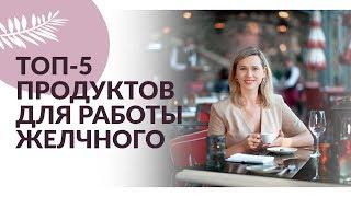 КАКИЕ ПРОДУКТЫ ПОМОГАЮТ РАБОТЕ ЖЕЛЧНОГО ПУЗЫРЯ. Как улучшить работу желчного пузыря.