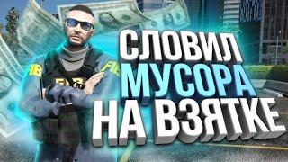 СЛОВИЛ МУСОРА НА ВЗЯТКЕ! FIB ЛОВИТ LSPD НА ВЗЯТКЕ НА GTA 5 MAJESTIC RP! РОЗЫГРЫШ 200.000$