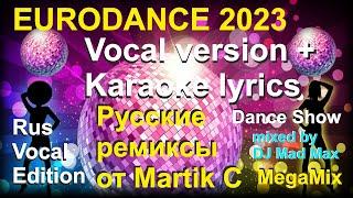 #9 Martik  C - Русская Дискотека в стиле Евродэнс 2023 ПЛЮС с титрами "КАРАОКЕ" от KARAOKE-BASE.CLUB