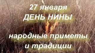 27 января ДЕНЬ НИНЫ . народные приметы и традиции