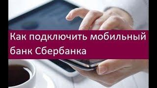 Как подключить мобильный банк Сбербанка. Особенности процесса