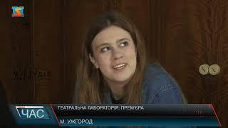 Театральна лабораторія: прем’єра