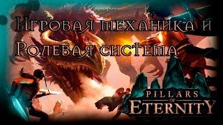 Pillars Of Eternity ● ГАЙД● ОСОБЕННОСТИ механики и ролевой системы игры.