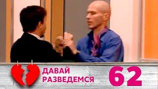 ДАВАЙ РАЗВЕДЕМСЯ | Серия 62