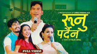 New Nepali  Bhajan Song 2080/2023 ||रुनु पर्दैन  | Runu Pardaina - Shree Krishna Ale & Sabita Sunar