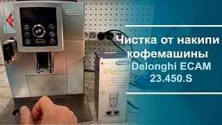 Чистка от накипи кофемашины Delonghi ECAM 23.450.S