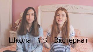 ШКОЛА VS ЭКСТЕРНАТ