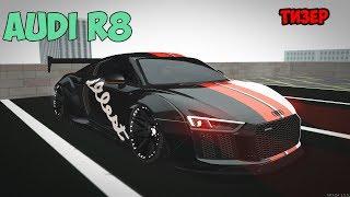 AUDI R8 | Последний тизер