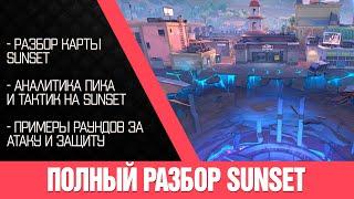 Полный разбор Sunset: ключевые тактики на свежей карте в Valorant