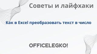 Как в Excel преобразовать текст в число