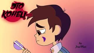 ЭТО КОНЕЦ... часть 1.комикс. Стар против сил зла.SVTFOE comics (dub comics)