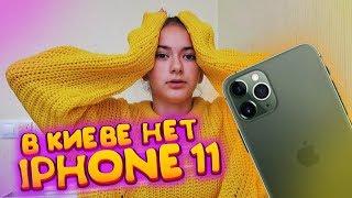 ШОК...100 IPHONE 11 НЕТ в КИЕВЕ АЙФОНА 11prank Liza Niceлиза найс пранки