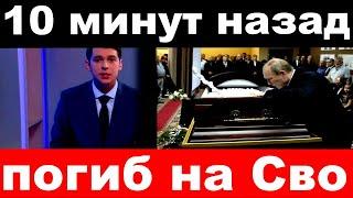 10 минут назад / погиб на Сво / российский актёр