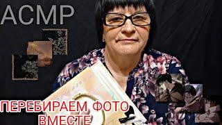 АСМР/ASMR ПЕРЕБИРАЮ ФОТОГРАФИИ, ТИХИЙ ШЁПОТ