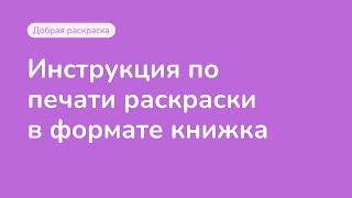 Добрая раскраска: инструкция по печати