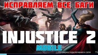 Баг ВХОДА в ИГРУ injustice 2 mobile РЕШЕНИЕ ВСЕХ БАГОВ - iApple Expert