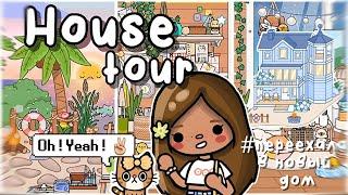 ~||HOUSE TOUR , ПЕРЕХАЛА В НОВЫЙ ДОМИК ||~  Utca Toca / Тока бока / Хаус тур