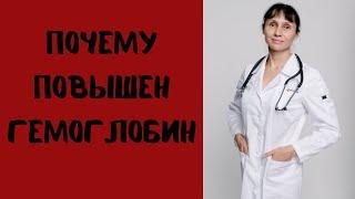 Почему повышен гемоглобин. Что проверить?