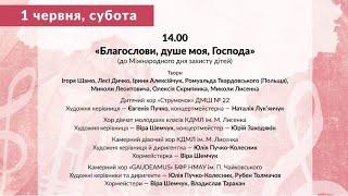 "Київські Музичні Прем'єри" -"Благослови,душе моя,Господа"-мол.хор,дів.хор КДМЛ ім.Лисенка(01.06.24)