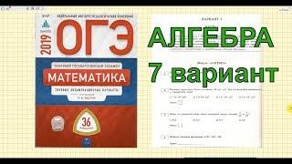 Разбор новых вариантов ОГЭ 2019 по математике. Вариант 7