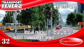 Новый район Картелиус-2; новая трамвайная линия; Transport fever 2.