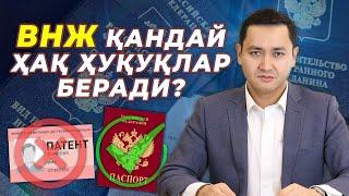  ВНЖ НИМА УЧУН КЕРАК?