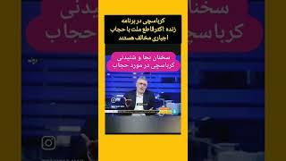 کرباسچی در برنامه زنده شبکه خبر  :اکثرا ملت با حجاب اجباری مخالف هستند # #واقعیت #اوانیوز۲۴ #جنجالی