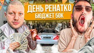 АНАР УСТРОИЛ ДЕНЬ РЕНАТКО НА 50 ТЫСЯЧ ! | ЛЮТЫЙ РЖАЧ НА СТРИМЕ!