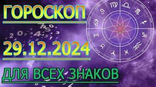 ГОРОСКОП НА ЗАВТРА : ГОРОСКОП НА 29 ДЕКАБРЯ 2024 ГОДА. ДЛЯ ВСЕХ ЗНАКОВ ЗОДИАКА.