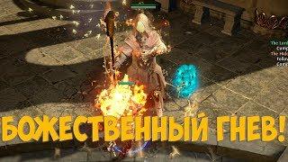 Path Of exile: Божественный гнев, Инквизитор. Не плохой скилл, но сложный.