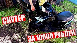 СКУТЕР ЗА 10000 РУБЛЕЙ/ЧТО С НИМ НЕ ТАК?