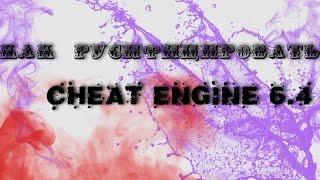 Как русифицировать Cheat Engine 6.4