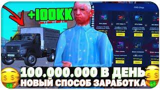 100.000.000 В ДЕНЬ! НОВЫЙ НАИЛУЧШИЙ СПОСОБ ЗАРАБОТКА НА NAMALSK RP