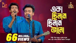 একা ছিলাম, ছিলাম ভালো | Eka Chilam, Chilam Valo | Bangla Baul Gaan | Bangla Folk Gaan | Nagorik TV