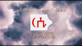 История Золотой орды. Лекция 4. Берке: свой среди чужих, чужой среди своих.